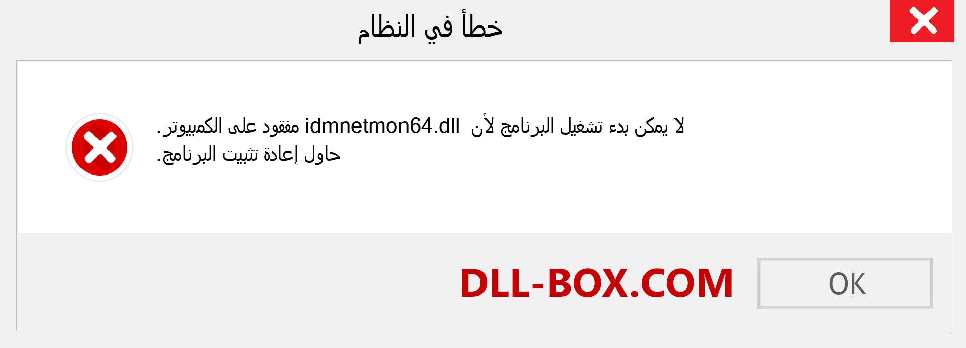 ملف idmnetmon64.dll مفقود ؟. التنزيل لنظام التشغيل Windows 7 و 8 و 10 - إصلاح خطأ idmnetmon64 dll المفقود على Windows والصور والصور