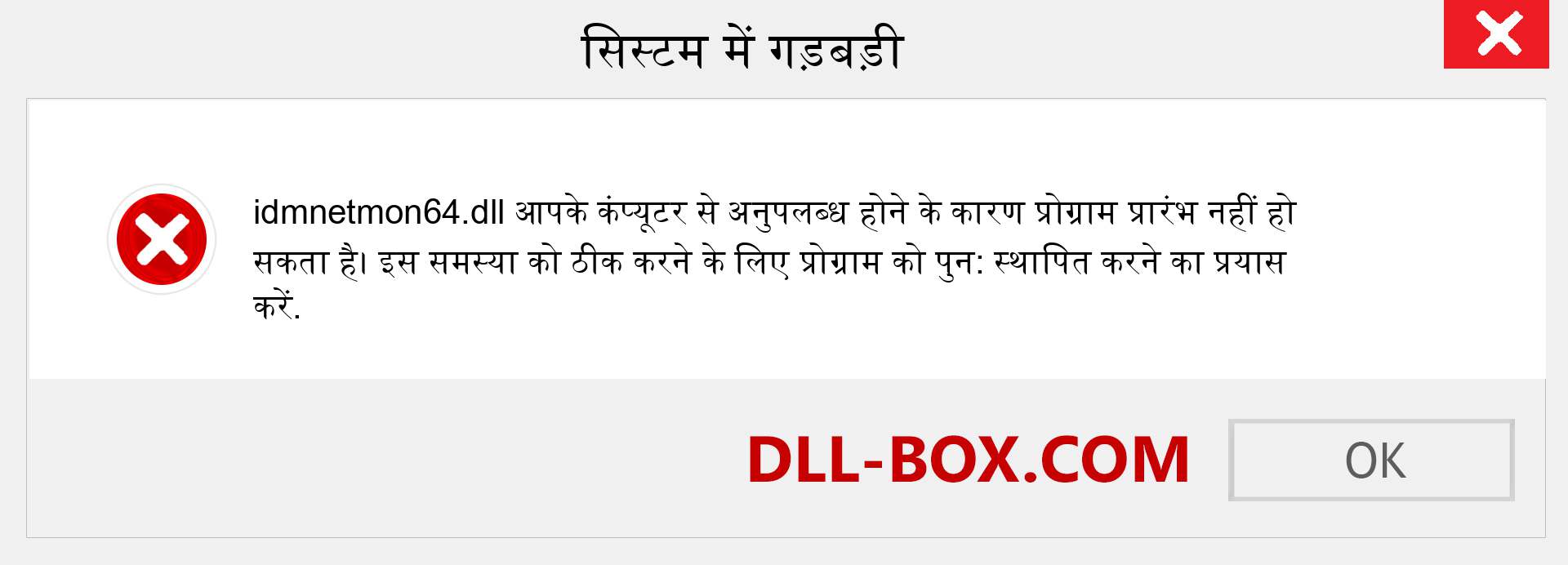 idmnetmon64.dll फ़ाइल गुम है?. विंडोज 7, 8, 10 के लिए डाउनलोड करें - विंडोज, फोटो, इमेज पर idmnetmon64 dll मिसिंग एरर को ठीक करें