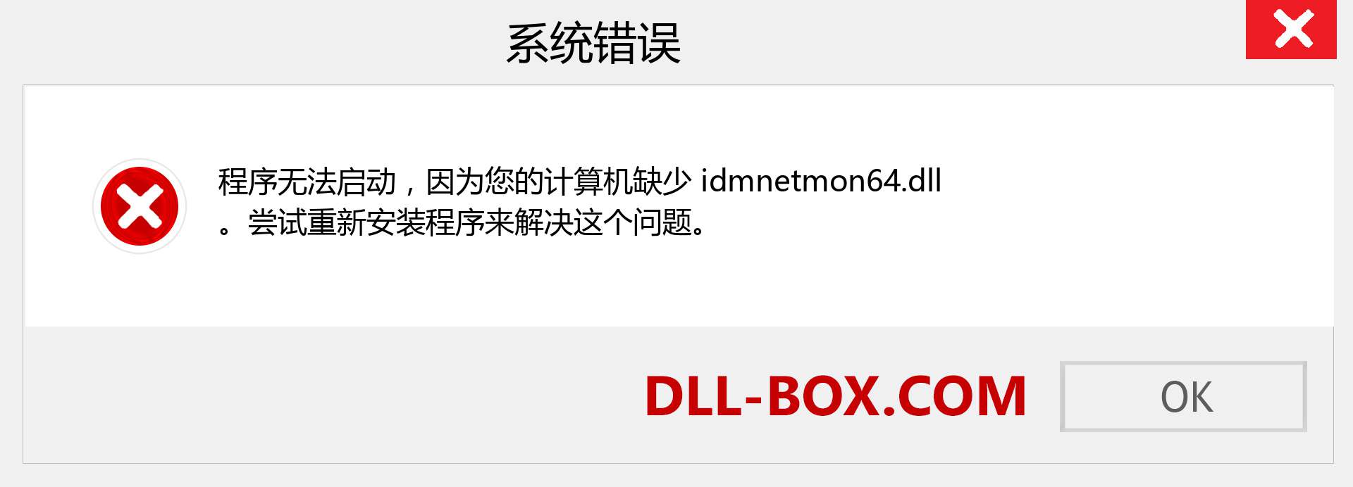 idmnetmon64.dll 文件丢失？。 适用于 Windows 7、8、10 的下载 - 修复 Windows、照片、图像上的 idmnetmon64 dll 丢失错误